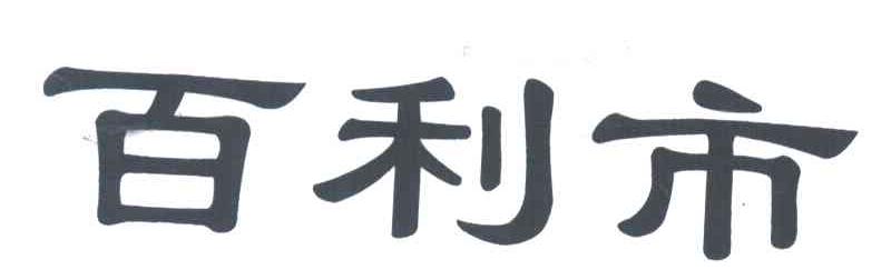 百利市