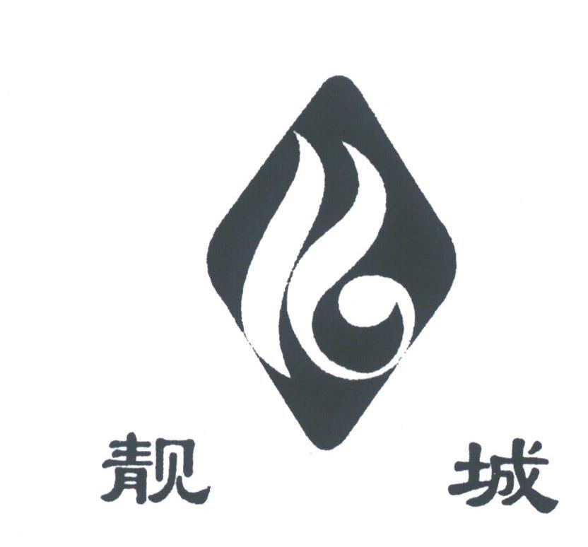 靓城
