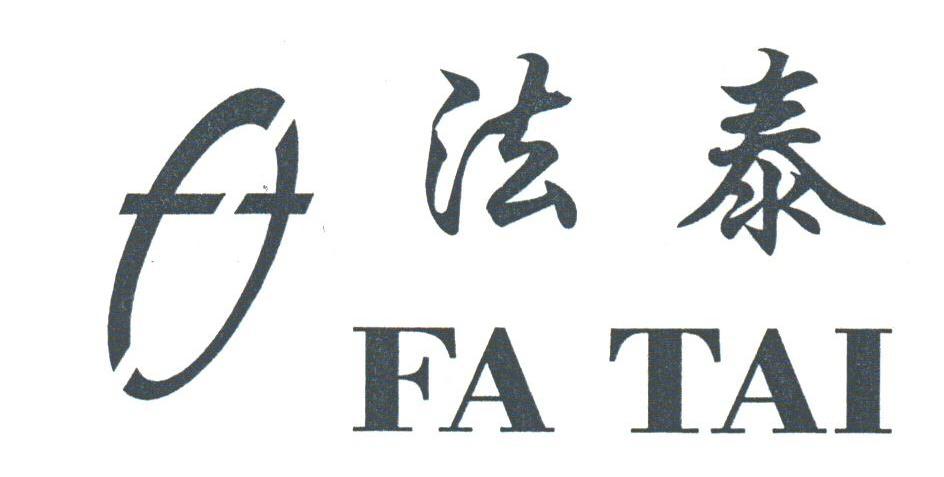 法泰