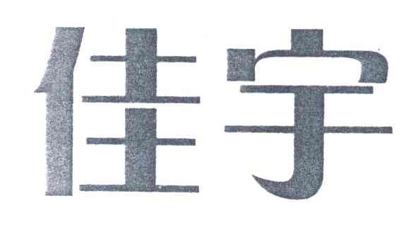 佳宇