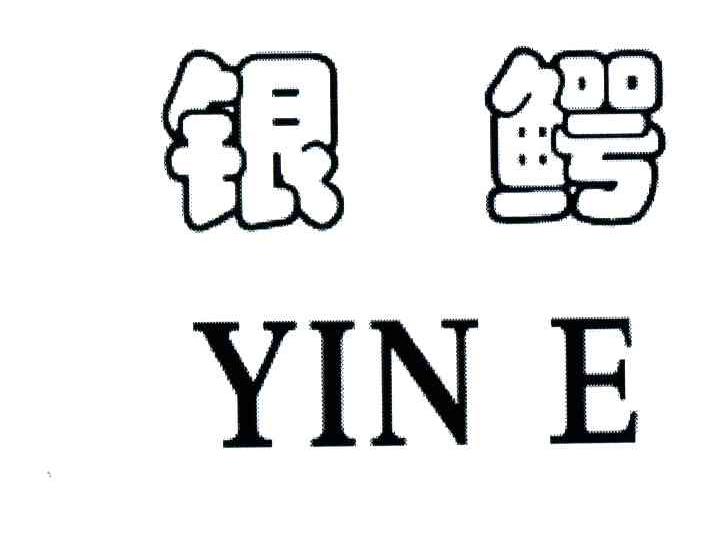 银鳄