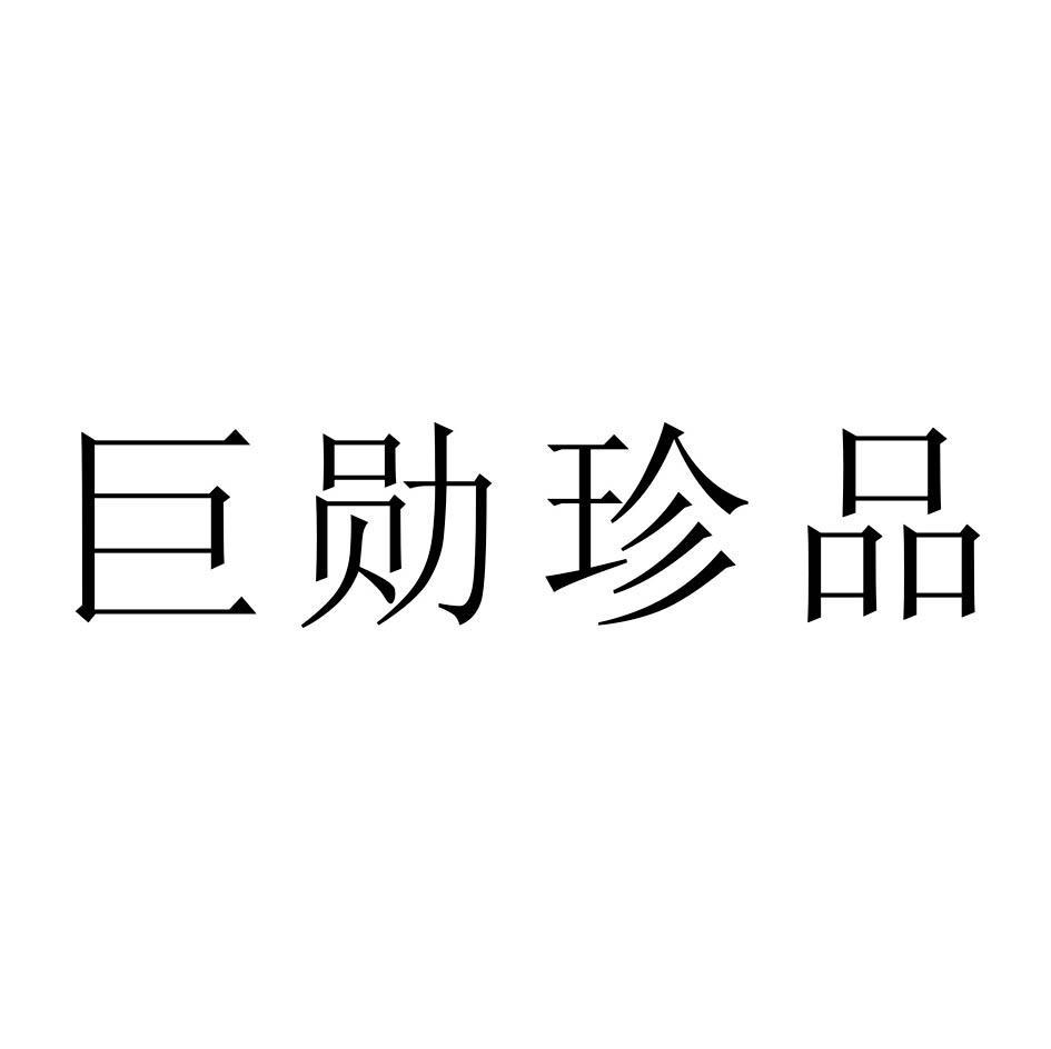 巨勋珍品