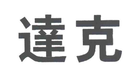 达克