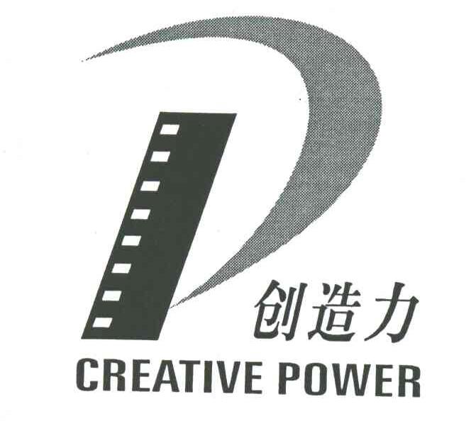 CREATIVE POWER;创造力;P