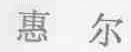 惠尔