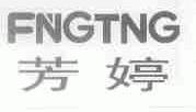 芳婷;FNGTNG