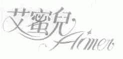 艾蜜儿;AIMER