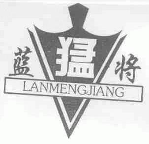 蓝猛将