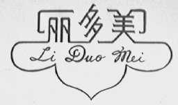 丽多美