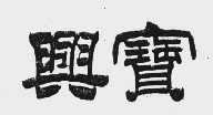 兴宝
