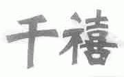 千禧