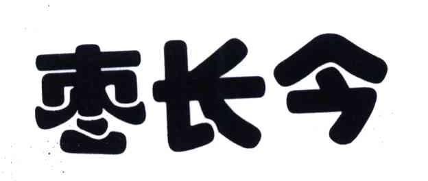 枣长今