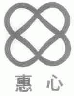 惠心