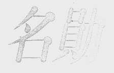 名勋