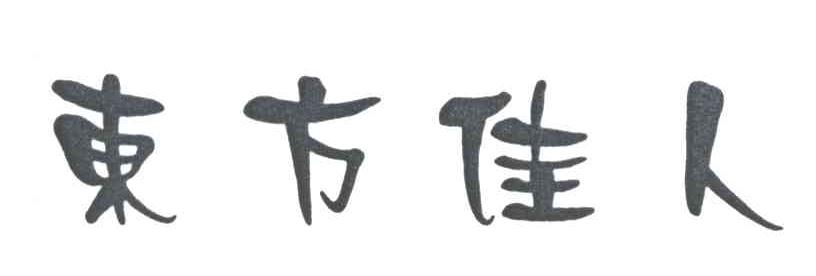 东方佳人