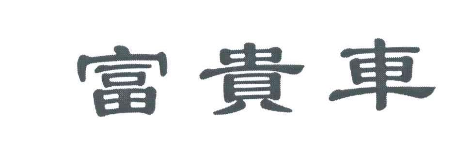 富贵车