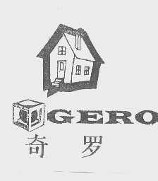奇罗   GERO