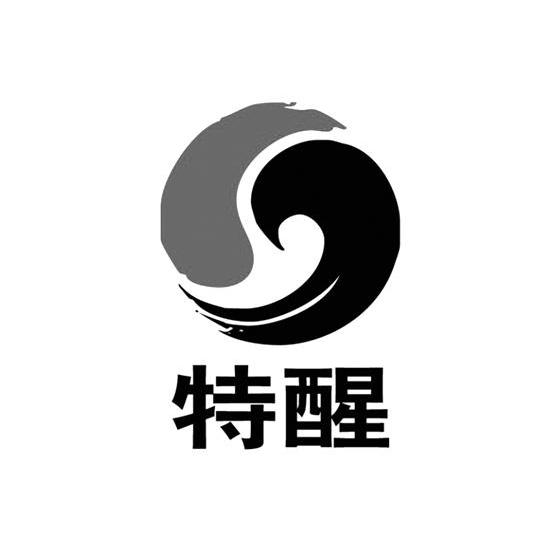 特醒
