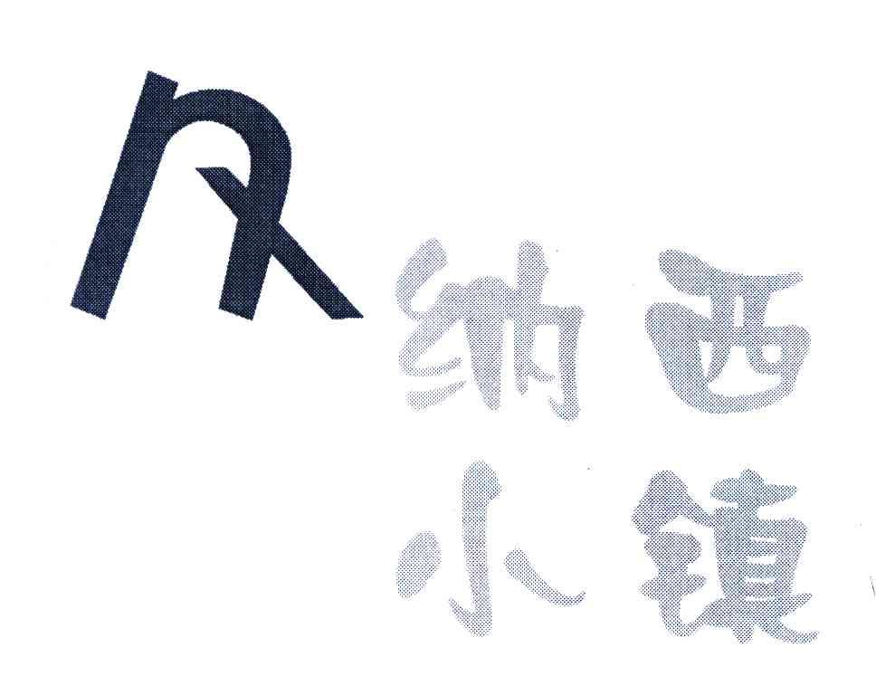 纳西小镇;NX