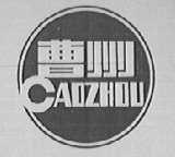 曹州