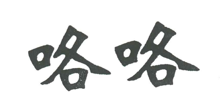 咯咯