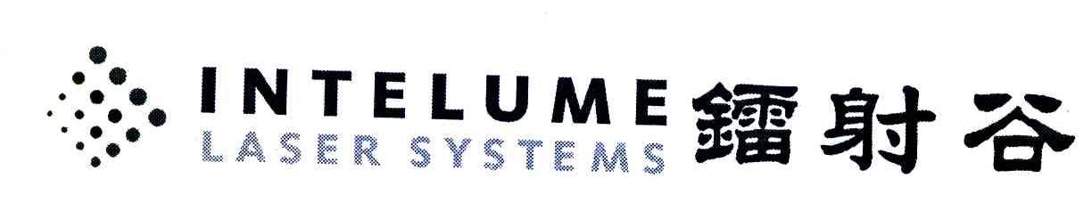 镭射谷;INTELUME;LASER SYSTEMS