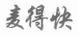 麦得快