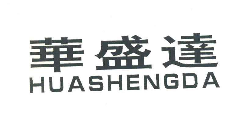 华盛达