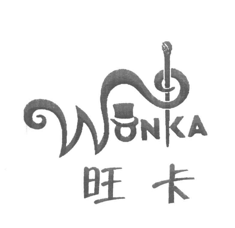 旺卡 WONKA