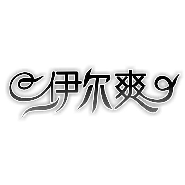 伊尔爽
