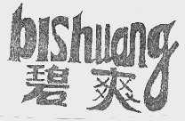 碧爽