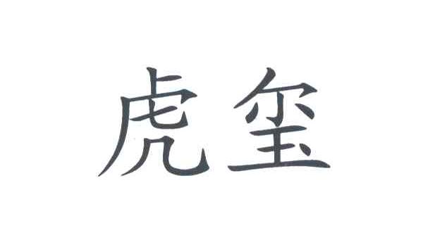 虎玺