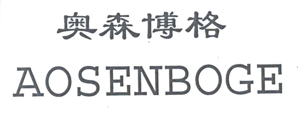奥森博格