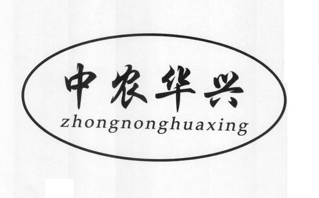 中农华兴