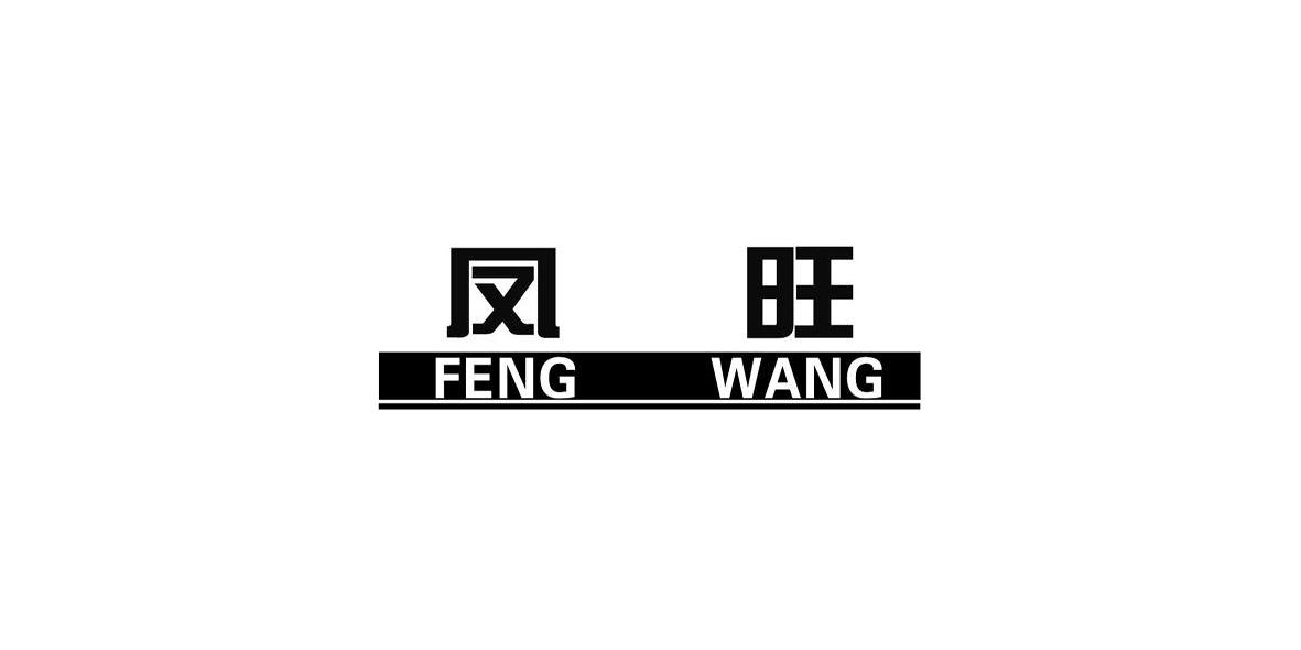 凤旺