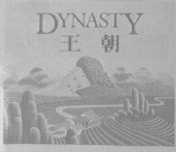 王朝    DYNASTY