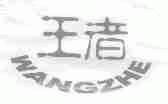 王者