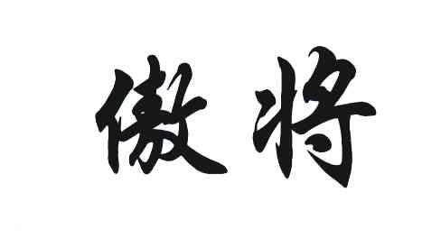 傲将