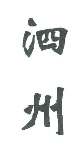 泗州