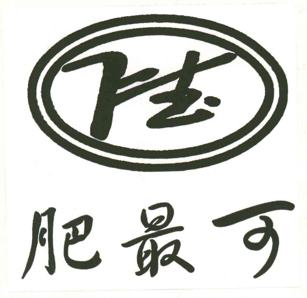 肥最可
