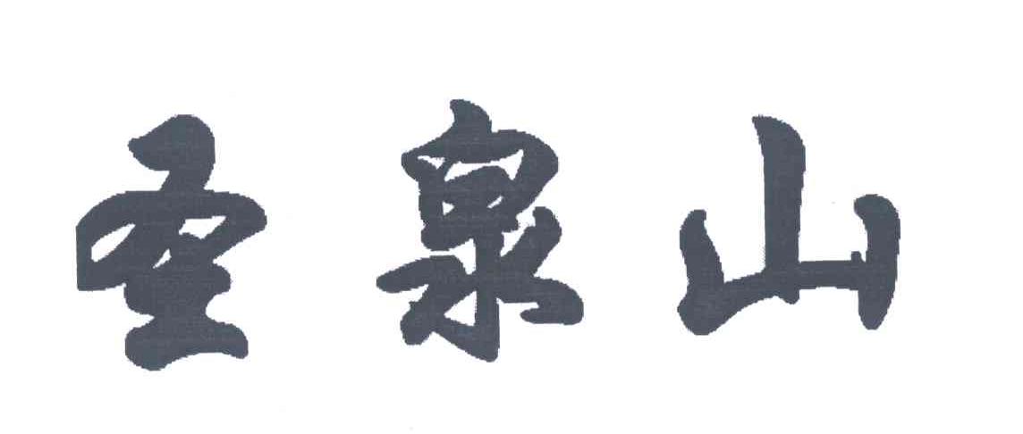 圣泉山