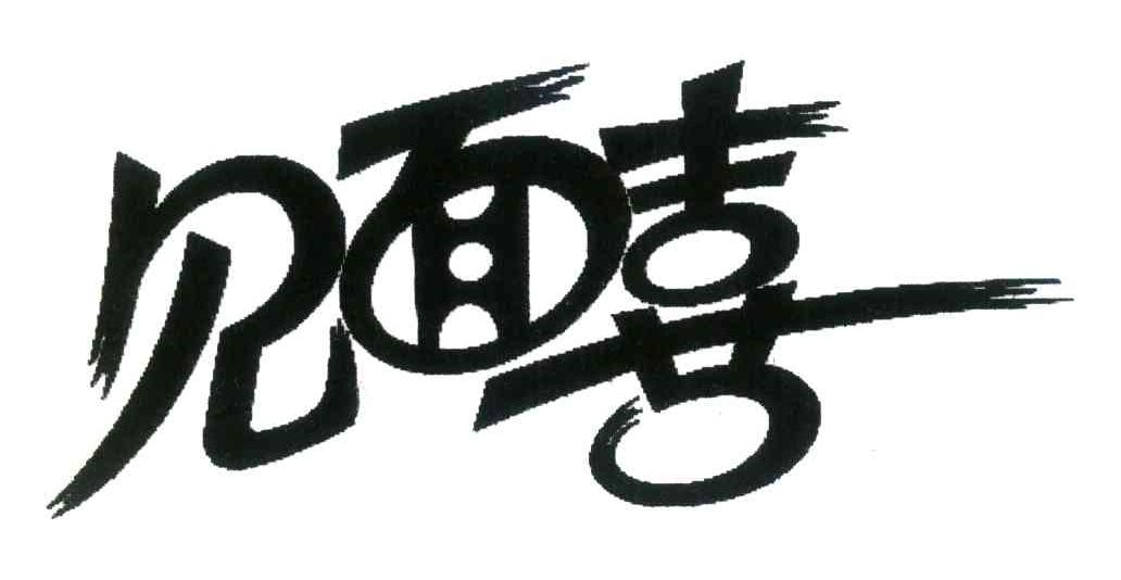 见面喜