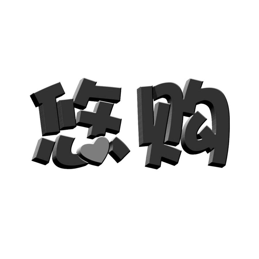 悠购