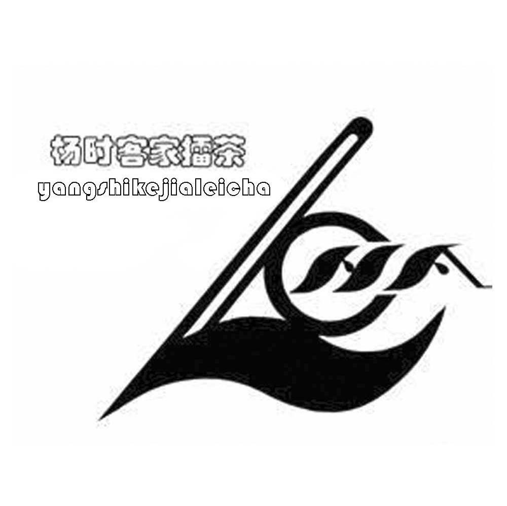 杨时客家擂茶;LCHA