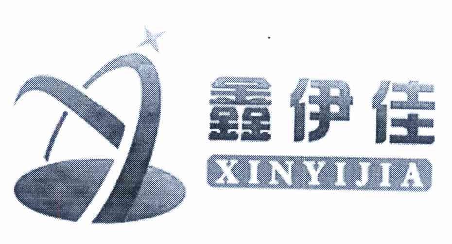 鑫伊佳