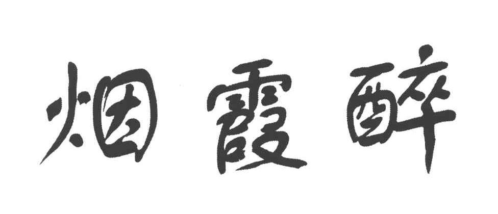 烟霞醉