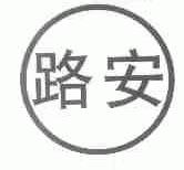 路安