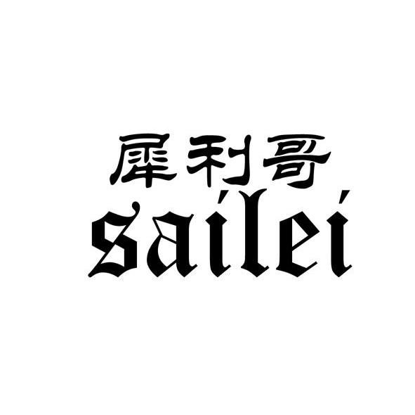 犀利哥 SAILEI
