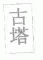 古塔