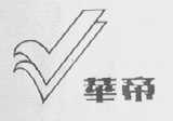 华帝